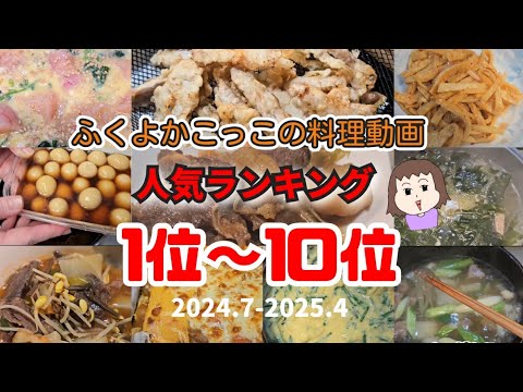 【料理動画】人気ランキング1-10