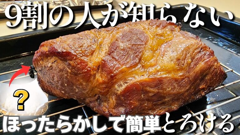 栄養の宝庫と言われる調味料で漬ける簡単チャーシュー！ほったらかしで失敗なし！