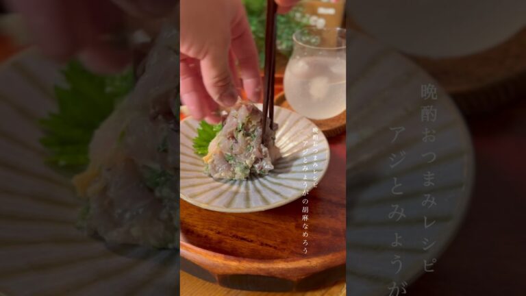 【晩酌レシピ】アジとみょうがの胡麻なめろう 📝 コメント欄にレシピあり〼 #晩酌 #おつまみ #レシピ