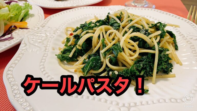 ケンプ家のご飯！　ケールパスタ！　この動画は少し前に貴教と私の日常生活の一部で動画をアップしましたが、今回はケールパスタだけを切り取ってお届けします。😊