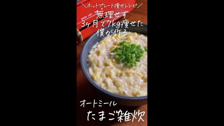 無理せず3ヶ月で7kg痩せた僕が作る〜ホットプレート痩せレシピ〜【オートミールたまご雑炊】#Shorts