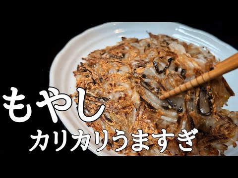 【衝撃】もやしが極上ごちそうに！カリカリ香ばし焼きで食費節約