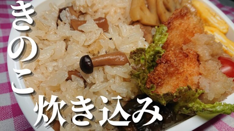 【お弁当】きのこ炊き込みご飯：お弁当のおかずを簡単に！お弁当作り！