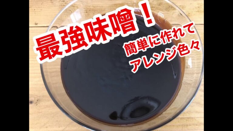 最強味噌だれ！