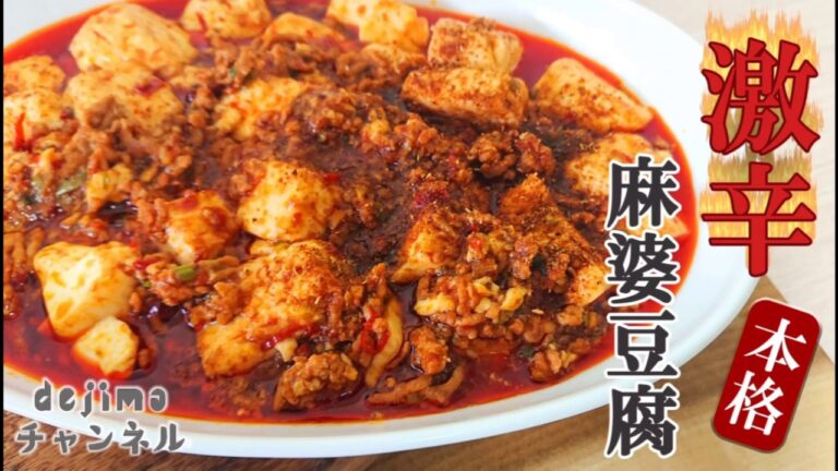 四川麻婆豆腐レシピ【秘伝プロの味】激辛なのに、旨すぎ！プルプル感の秘密は○○！超簡単！麻婆豆腐の素は不使用　#麻婆豆腐　#マーボー豆腐　#スマート中華