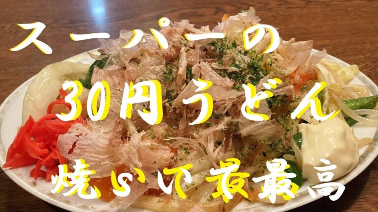 NEW 【味噌焼うどん】作り方★スーパーで買った30円の茹でうどんでヤバウマ焼うどんいかがでしょうか？