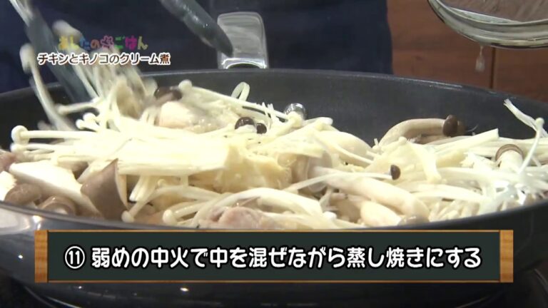 あしたのまるごはん　チキンとキノコのクリーム煮