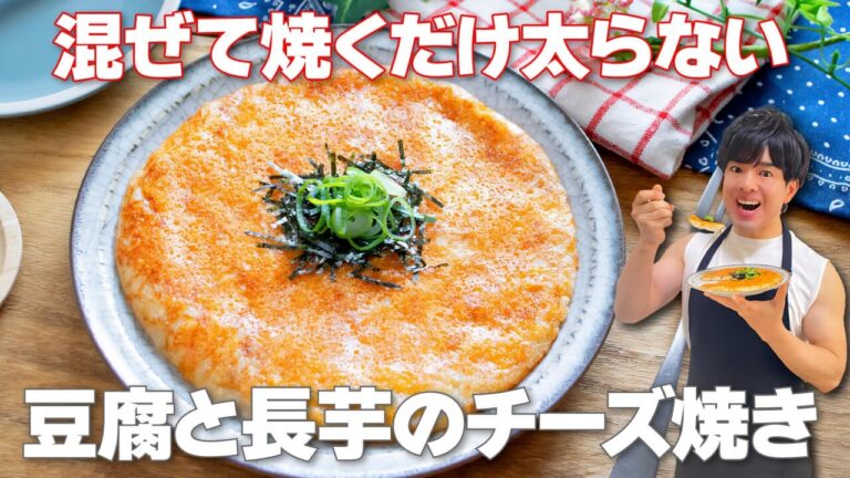 【混ぜて焼くだけ！】カリふわもっちりやみつき食感なのに太らない！腸活にもおすすめ「豆腐と長芋のチーズ焼き」の作り方