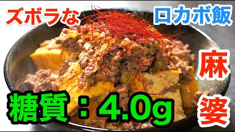 【ズボラ飯】「レンジで甘辛麻婆豆腐風」【ロカボ】diabetes low carbohydrate recipe