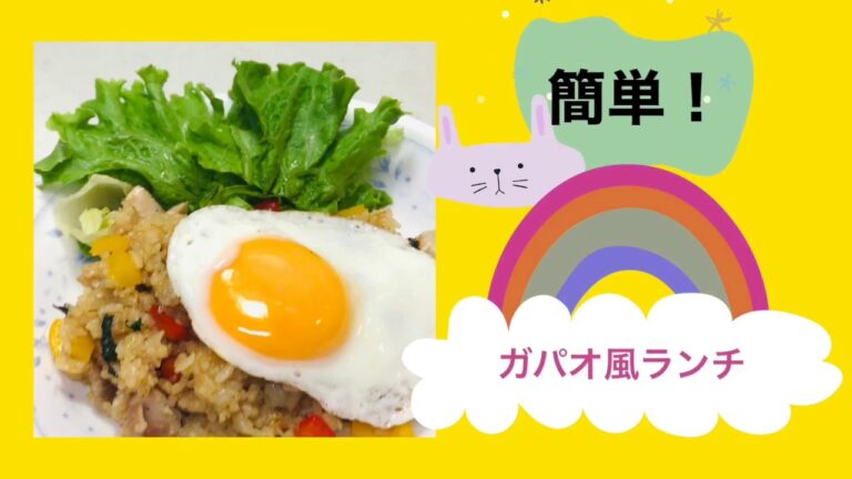 【簡単】ガパオ風ランチ