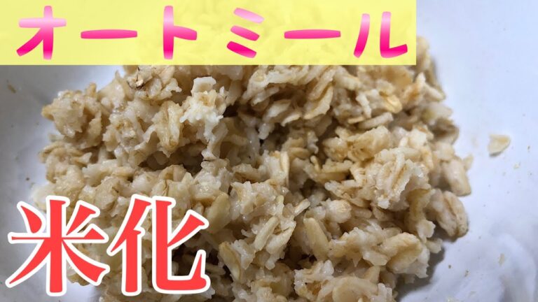 超簡単にできる！たった３分でオートミール米化