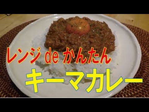 【お鍋不要】レンジdeカンタン「キーマカレー」