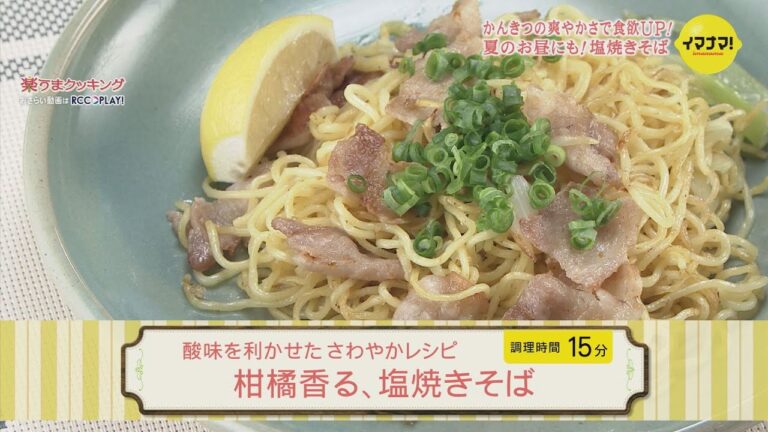 柑橘香る、塩焼きそば