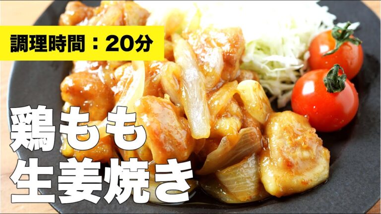 【タレレシピ】鶏もも生姜焼き【作り方】