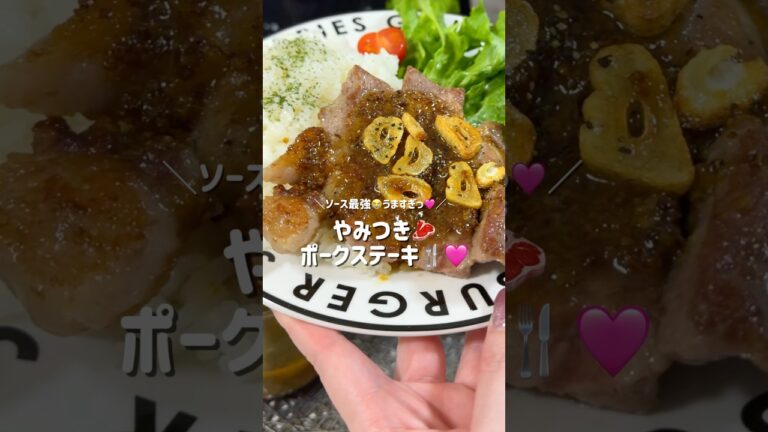 お店レベルで美味しい😭♥️りなてぃさんのレシピを参考にやみつきポークステーキ作りました🥰🍴#おうちごはん #同棲ごはん #晩御飯レシピ #夜ご飯レシピ #晩御飯 #ポークステーキ