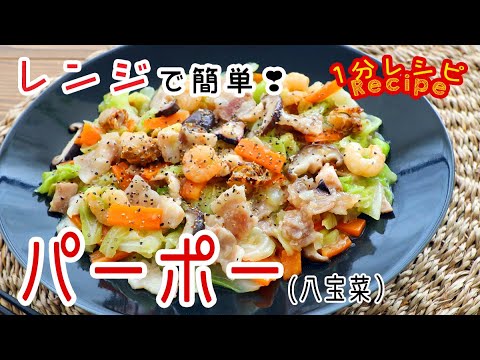 [60秒動画] レンジで簡単❣️﻿キャベツパーポー（八宝菜）