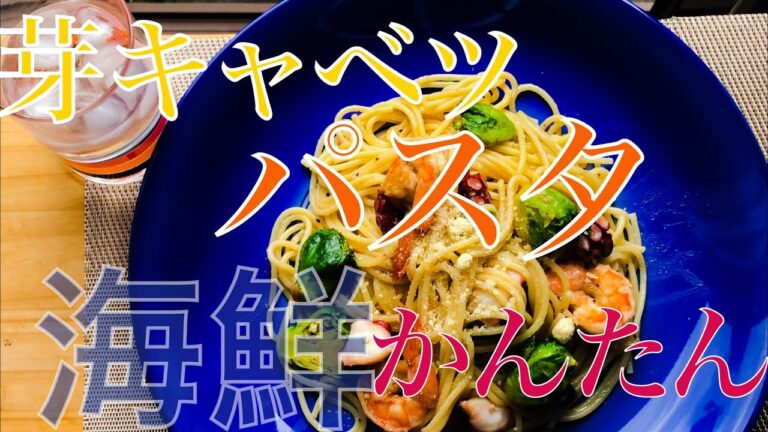 【田舎暮らし】芽キャベツのオイル系パスタ