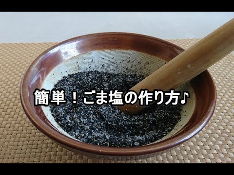 家庭で簡単！ごま塩の作り方♪