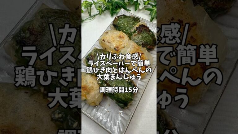 カリふわ食感✨ライスペーパーで簡単【鶏ひき肉とはんぺんの大葉まんじゅう】#簡単レシピ #おうちごはん #時短レシピ #ライスペーパー #餃子