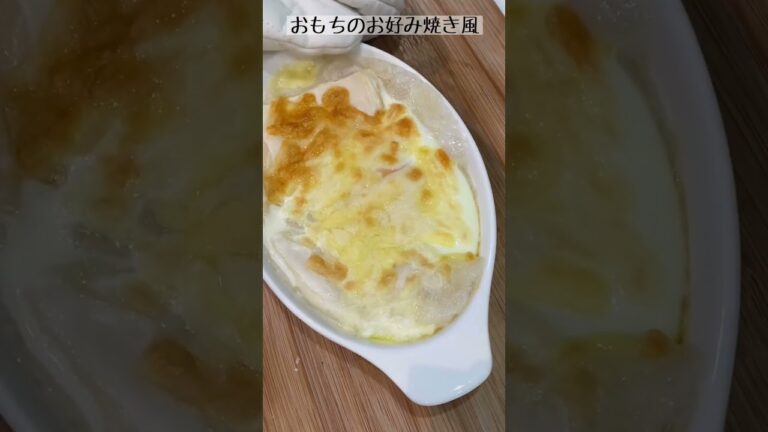 もっちり☺️たまごがとろーり😋おもちのお好み焼き風