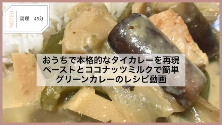 おうちでタイカレーを再現！カレーペーストとココナッツミルクで作るグリーンカレーの作り方
