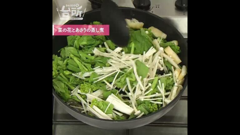 【DAIGOも台所】菜の花とあさりの蒸し煮｜まるごと春の香り♪