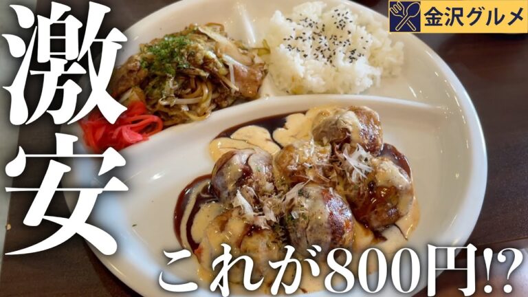 【コスパ最強】おいおい…これが800円は流石にやりすぎだろ！【金沢たこ焼き🐙🐙】