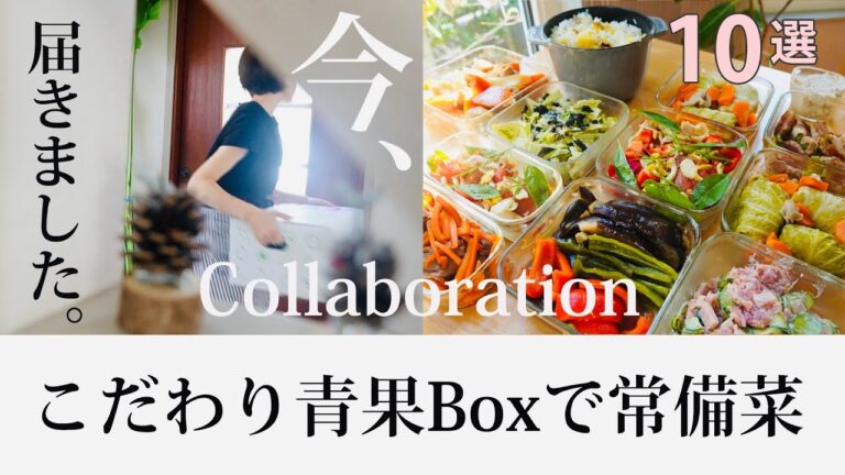 常備菜【こだわり青果Boxで作りおき】10品の秋野菜たっぷりレシピ。［青果日和研究所とコラボ動画］
