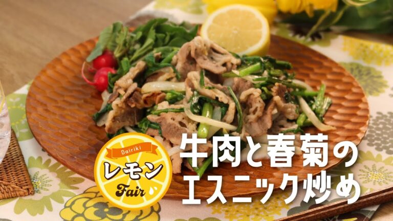 牛肉と春菊のエスニック炒め（４月タンとレモンフェア商品を使ったレシピ）