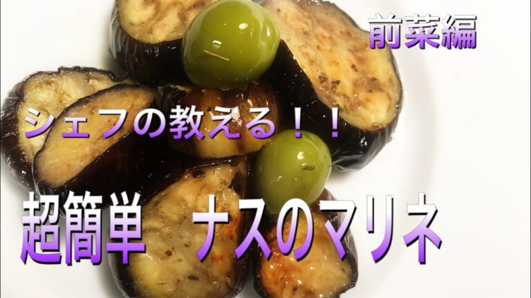 【超簡単】ナスのマリネ　オレガノ風味　シェフの教える簡単イタリアンレシピ　前菜編