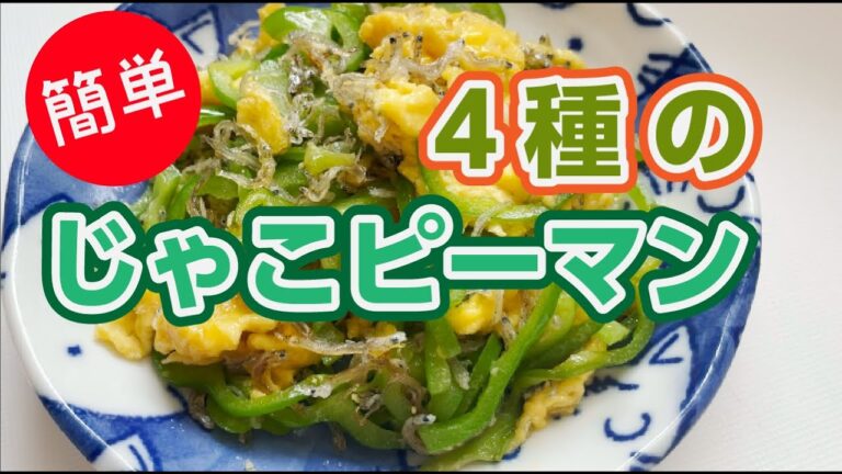 簡単に作れる！4種類のじゃこピーマン