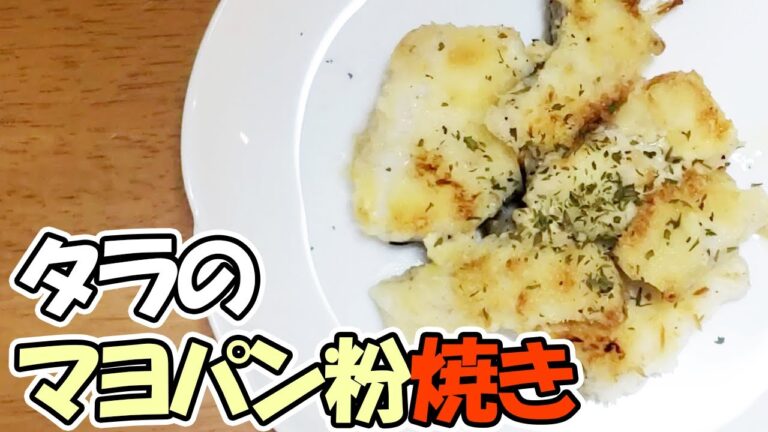 【魚でお弁当おかず】タラのマヨネーズパン粉焼きをオーブントースターでお手軽に！チーズの衣がたまらない我が家の定番人気レシピを紹介します