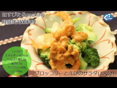 腎臓病対策レシピ【ブロッコリーとえびのサラダ】