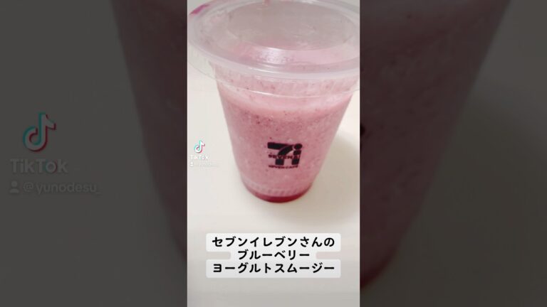 『ブルーベリーヨーグルトスムージー』これ飲みたかったんだよな！！【blueberry Yoghurt smoothie】