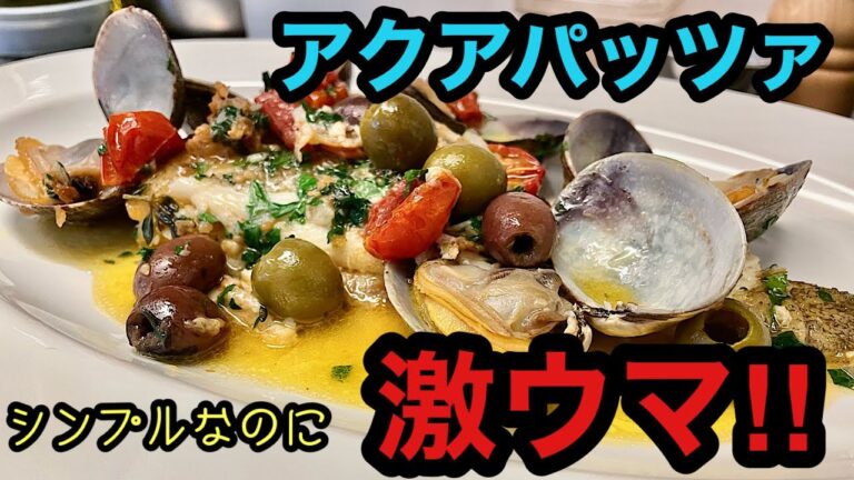 《カレイのアクアパッツァ》シェフが教える家庭で出来る簡単イタリア料理。