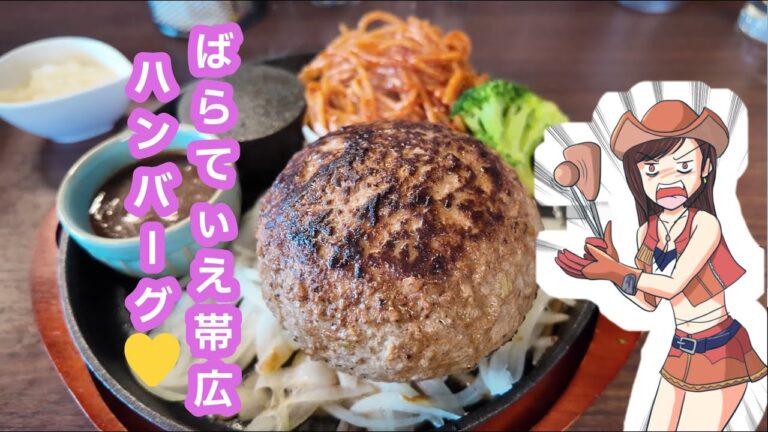 和牛100％本格ハンバーグ【ハンバーグfeat.ばらてぃえ】帯広店