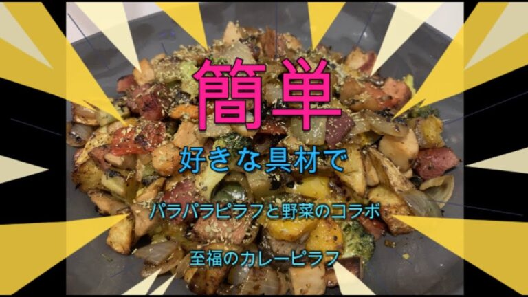 至福のカレーピラフ