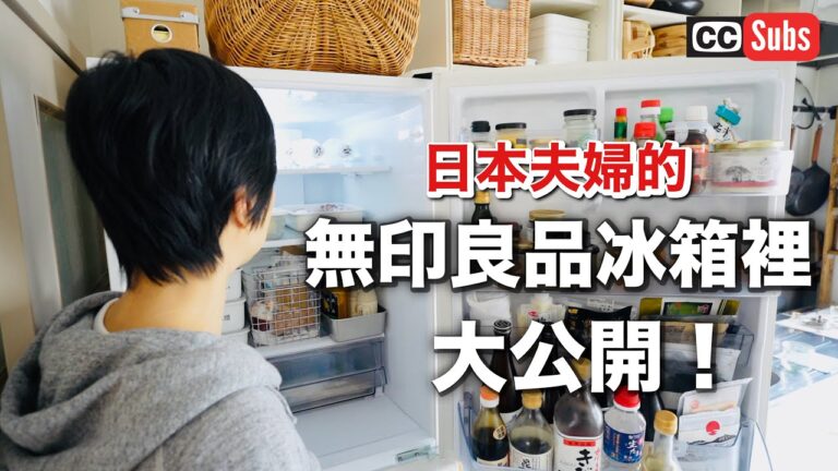 【冰箱收納術】無印良品冰箱內容物大公開！發酵食品與手作調味料 / 整理收納技巧 / 健康飲食生活的訣竅