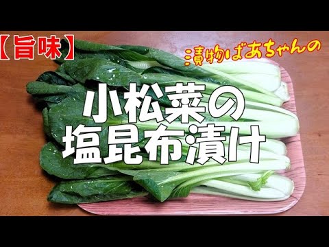 【旨味】小松菜の塩昆布漬け『メッチャ旨～い！！柚子の香りのお漬物』