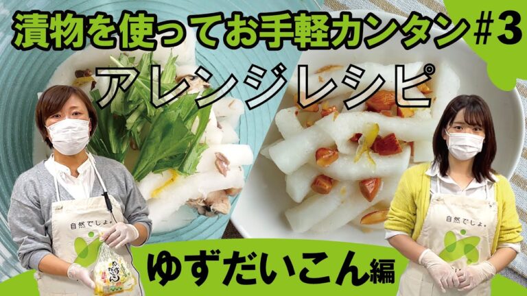 【今日つくりたい！】漬物を使ってお手軽カンタンアレンジレシピ【＃3】「ゆずだいこんアレンジレシピ」＃ゆずだいこん＃鯖缶レシピ＃浅漬＃簡単＃漬物＃レシピ＃料理＃おうちご飯＃さば缶＃アーモンド＃はちみつ