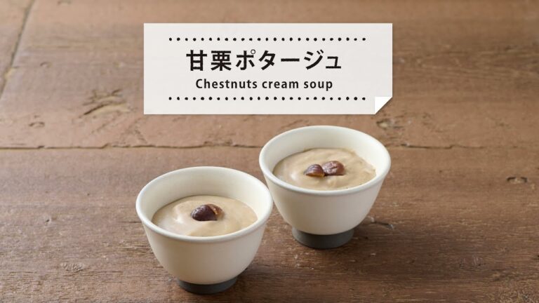 【レシピ動画】甘栗のポタージュ おしゃれなおうちカフェメニュー　　甘栗を使うので手軽に作れる本格秋味ポタージュ