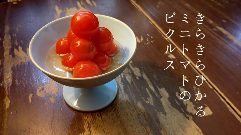 きらきらひかるミニトマトのピクルス