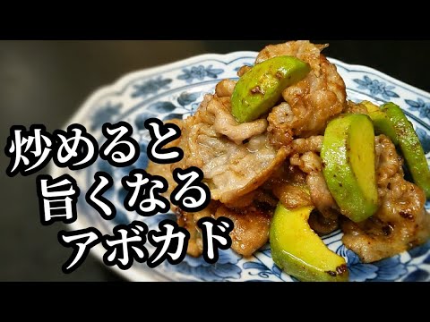 アボカドは炒めると食感がヤバい！豚肉と一緒に簡単旨タレで白ご飯が止まりません。