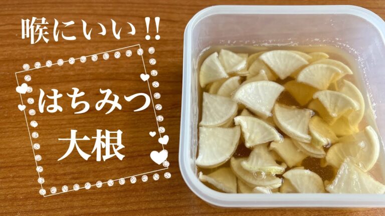【喉の痛み】はちみつ大根の作り方