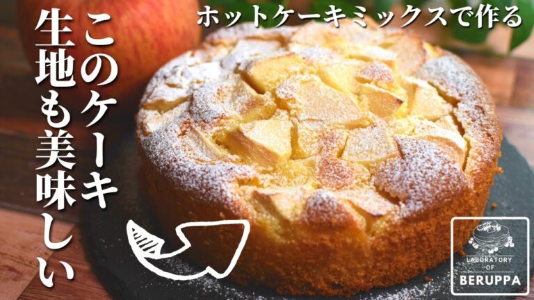 【混ぜ方1つで3倍美味しい】ホットケーキミックスで作る たっぷりりんごケーキ