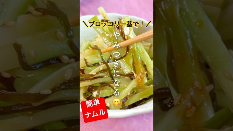 【レンジ１分】ブロッコリー茎でやみつき簡単ナムル #shorts