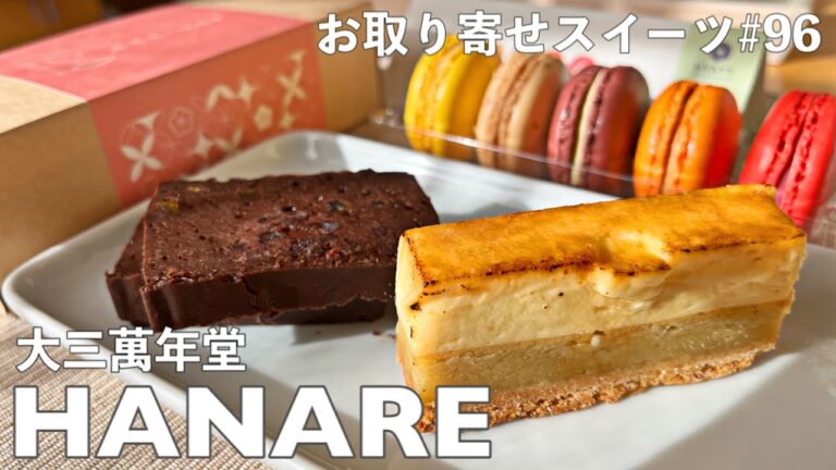 【お取り寄せスイーツNo.96】老舗和菓子屋新ブランド！和素材×洋菓子で魅了する濃厚ちょこ餡テリーヌ、和マカロン、芋ようかんスイーツ🍠 【大三萬年動画をHANARE】