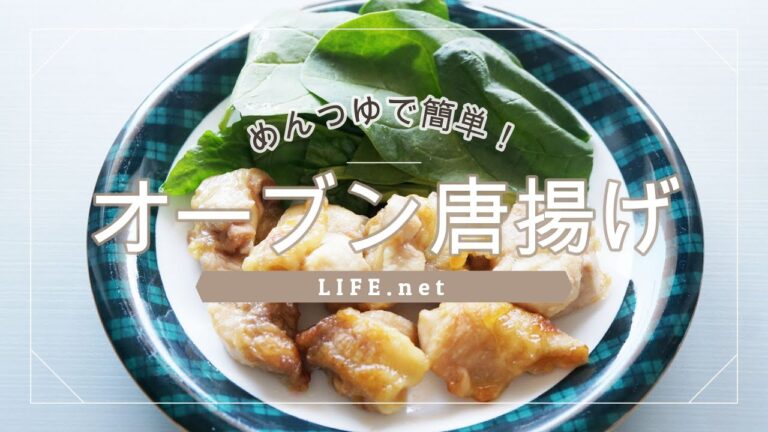【揚げない！オーブン唐揚げの作り方】下味はめんつゆだけ【林修の今でしょ講座で話題のレシピ】