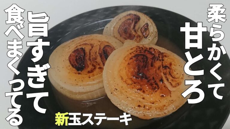 【新玉ねぎステーキ】面倒な手間 材料は不要！簡単で飽きない味付けだからまたすぐに食べたくなる 簡単おつまみレシピ