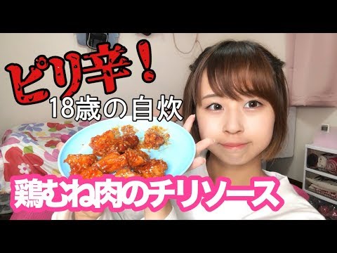 【一人暮らし】18歳女子が鶏胸肉のチリソース作ったらしい【料理】